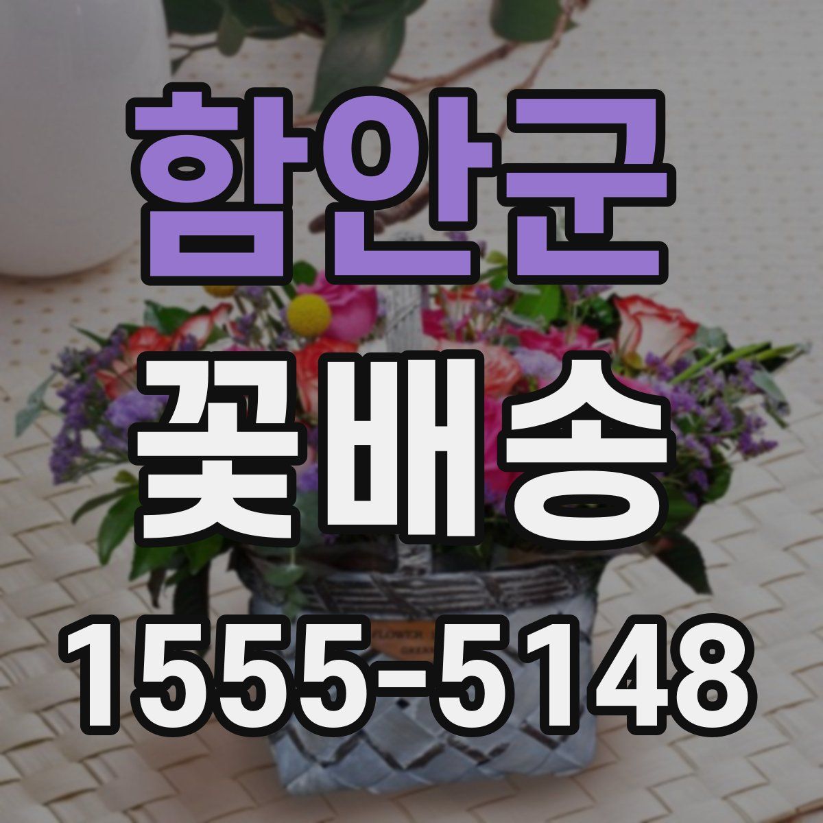 함안군 꽃배송
