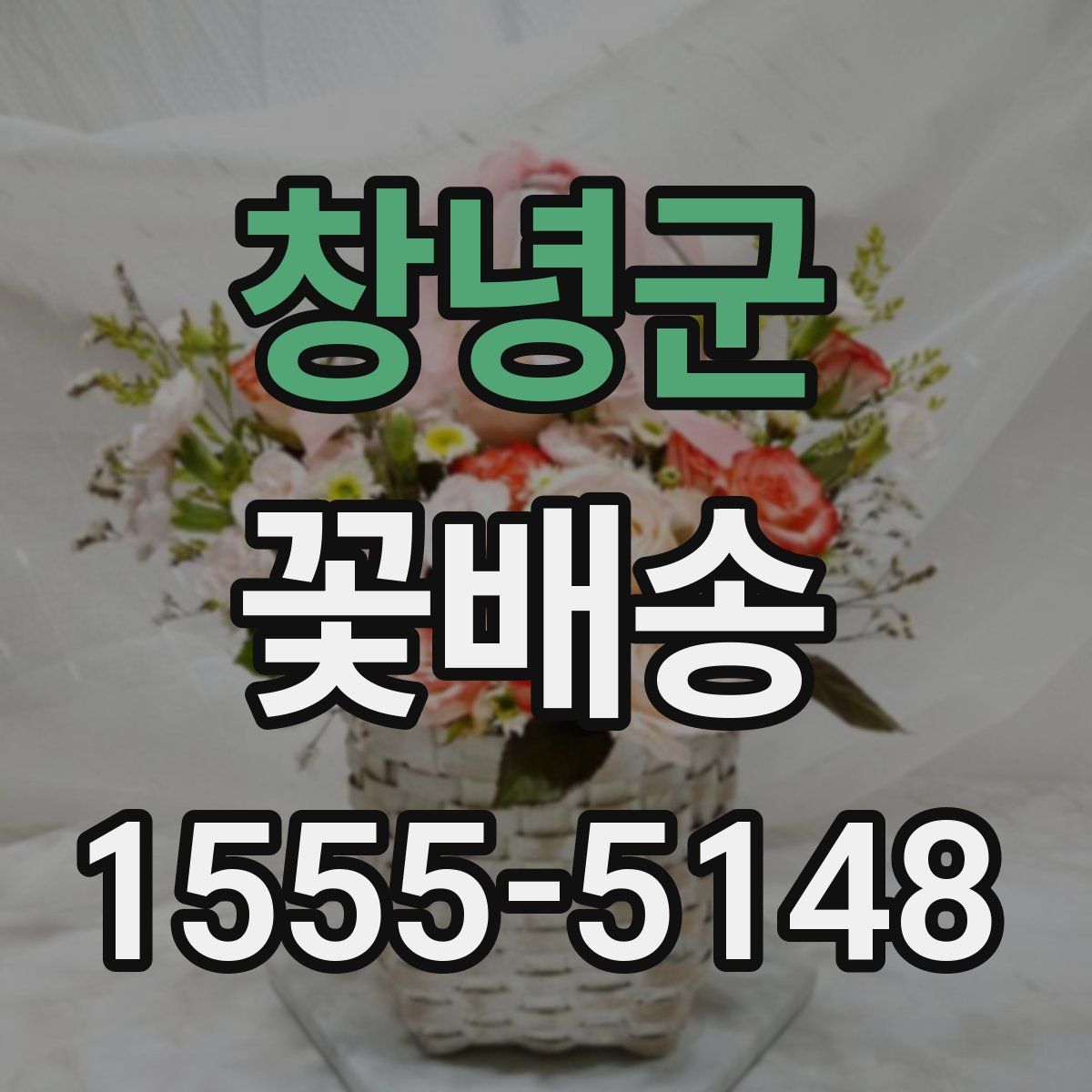 창녕군 꽃배송