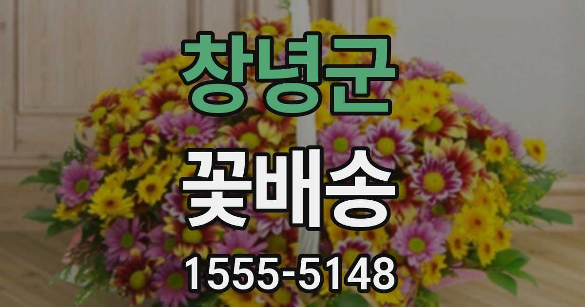 창녕군 꽃배송