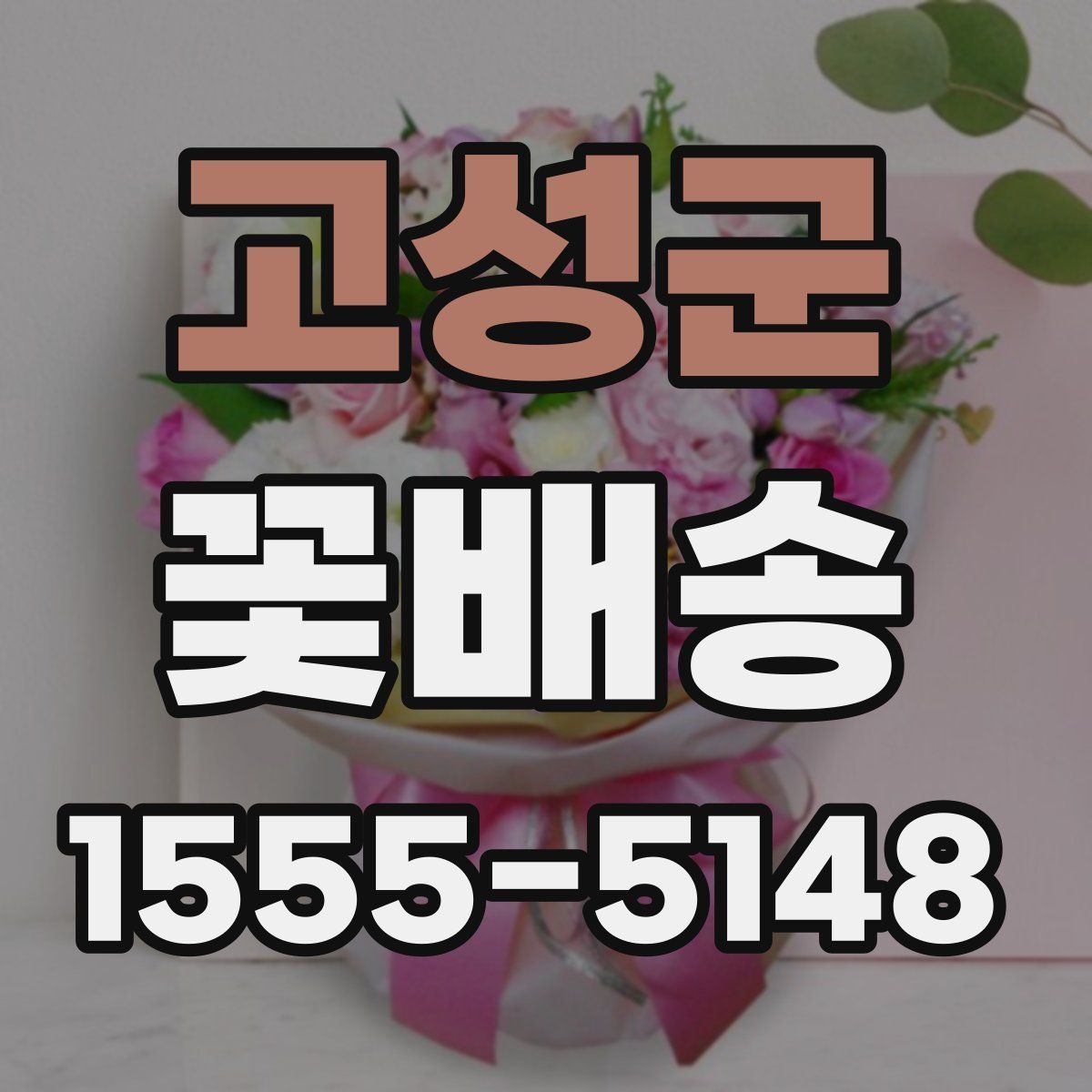 고성군 꽃배송