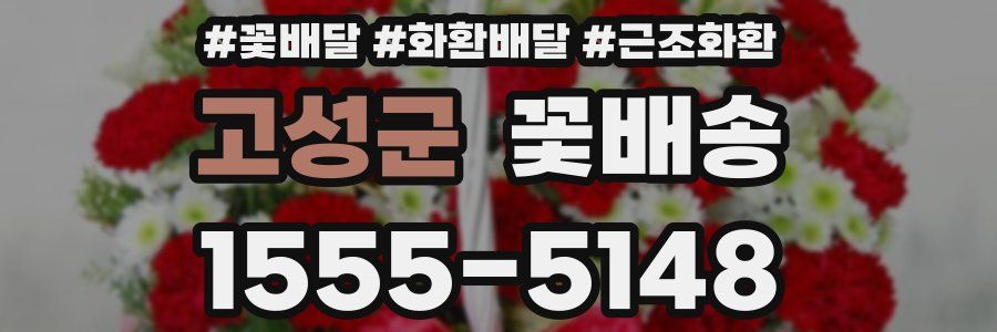 고성군 꽃배송