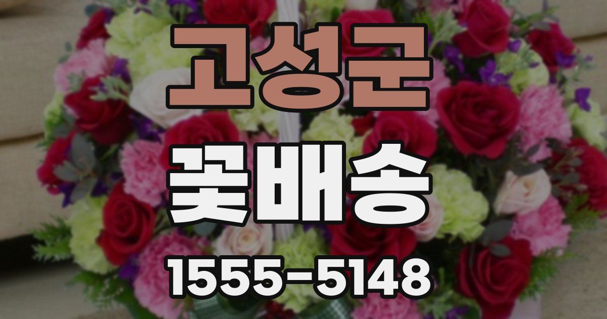 고성군 꽃배송