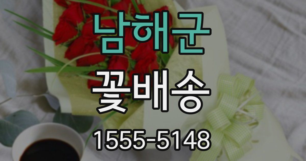 남해군 꽃배송