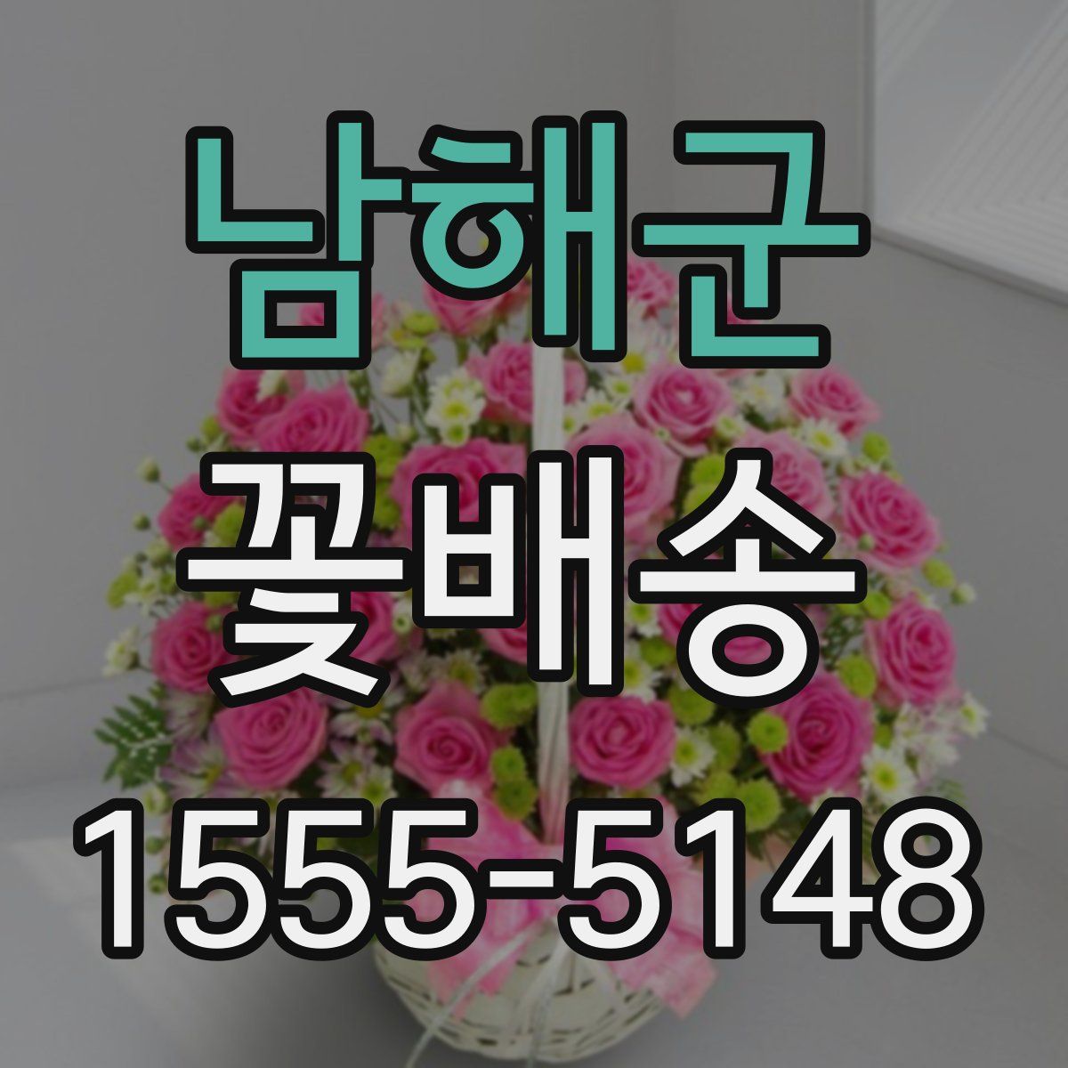 남해군 꽃배송