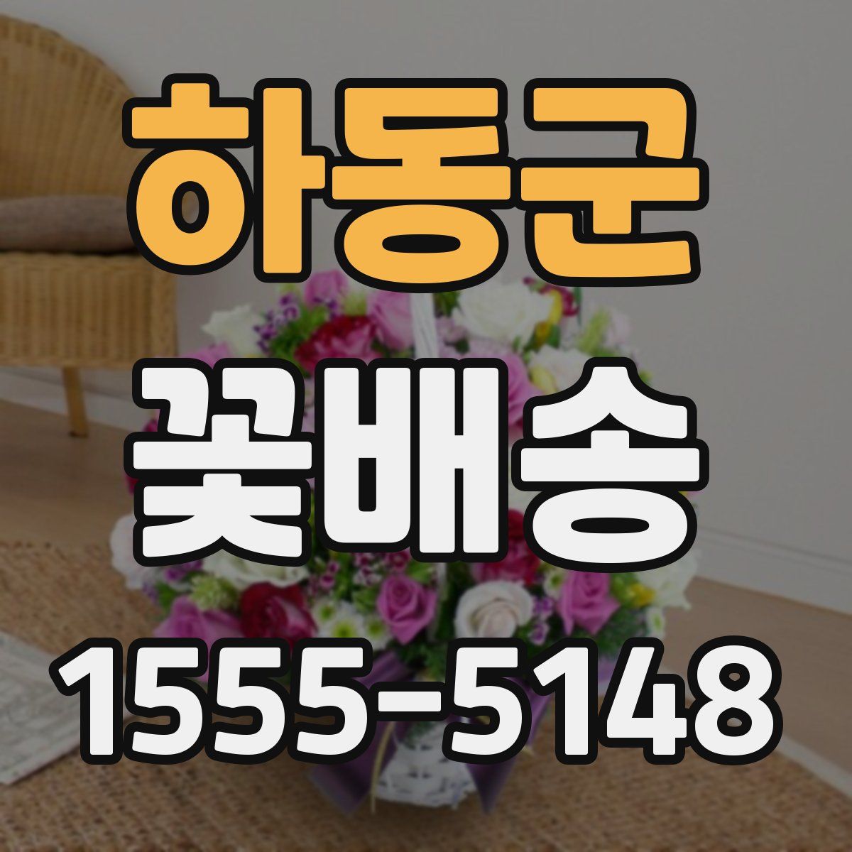 하동군 꽃배송