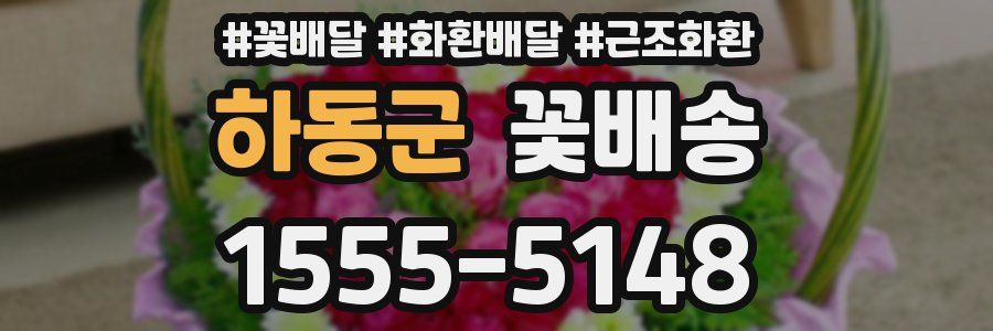하동군 꽃배송