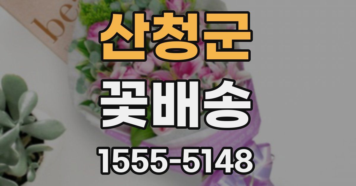 산청군 꽃배송