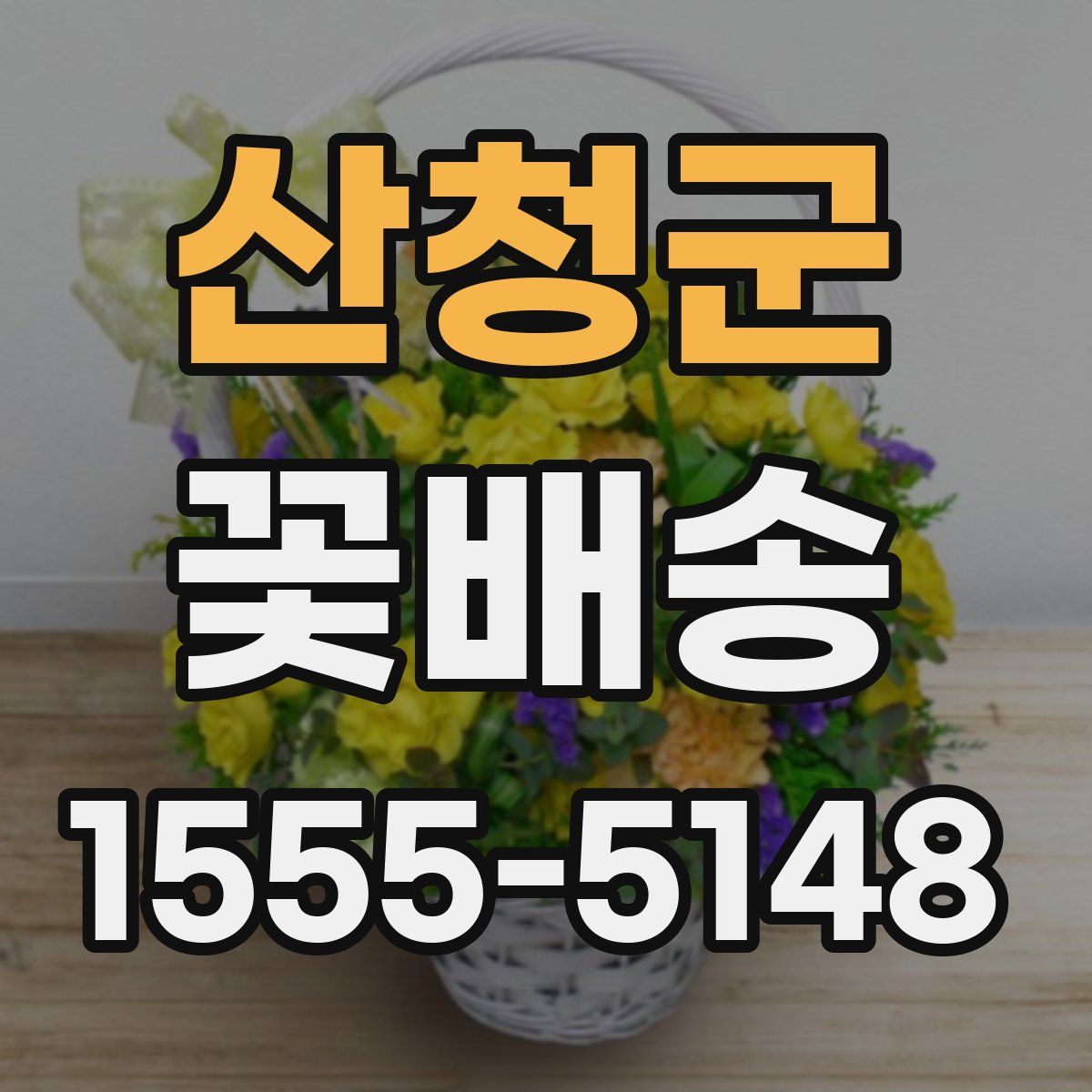 산청군 꽃배송