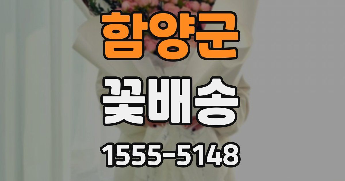 함양군 꽃배송