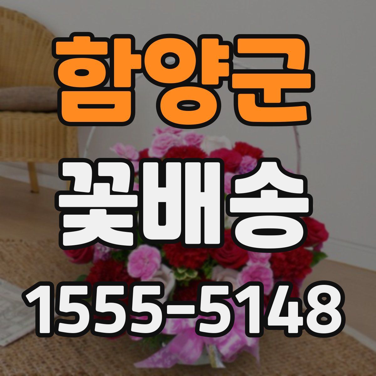 함양군 꽃배송