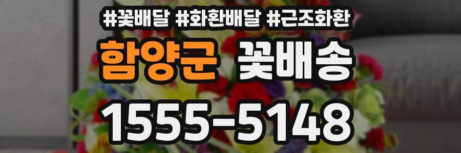 함양군 꽃배송