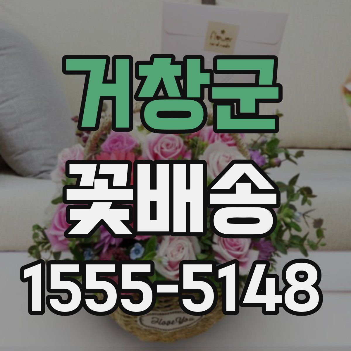 거창군 꽃배송