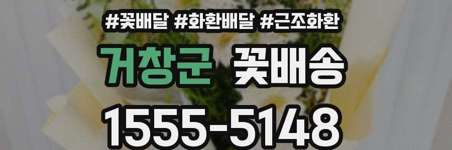 거창군 꽃배송