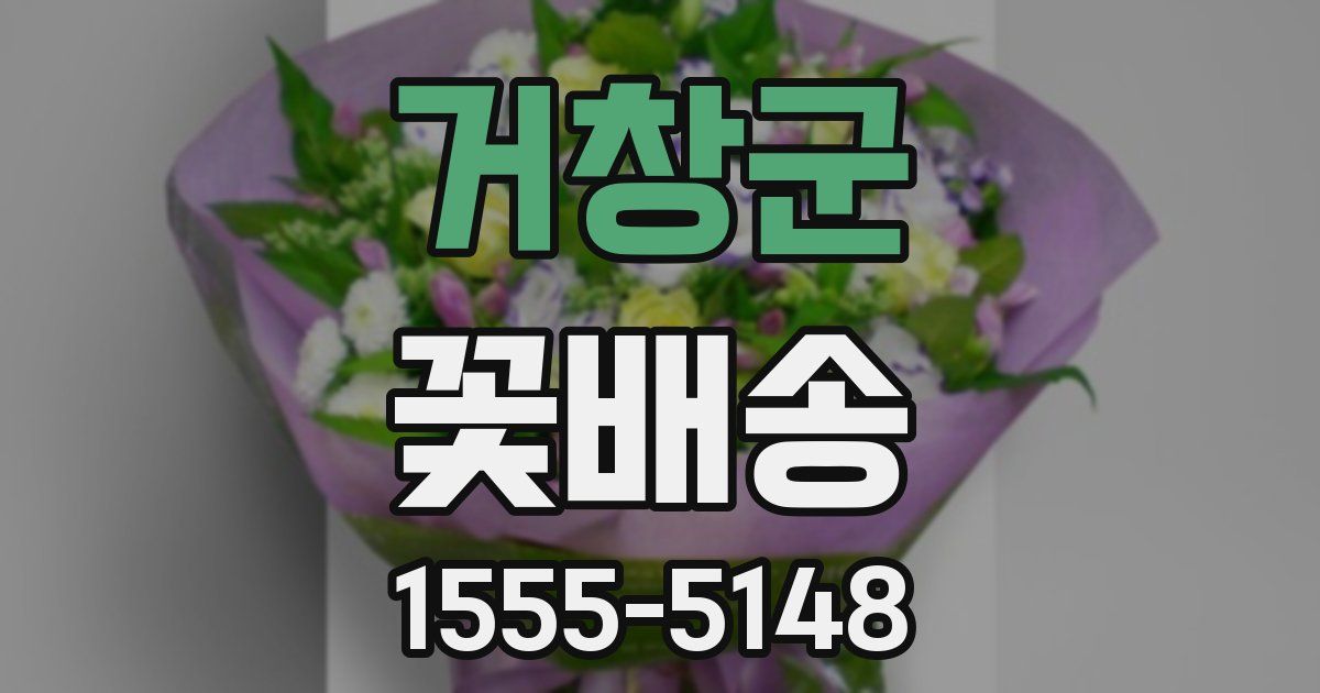 거창군 꽃배송