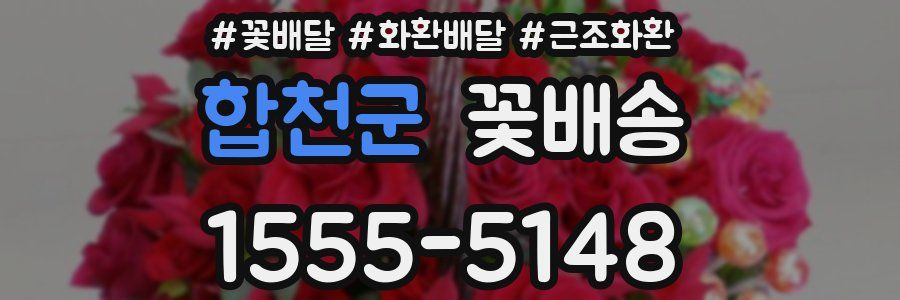 합천군 꽃배송