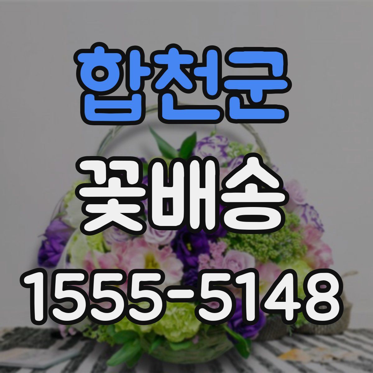 합천군 꽃배송