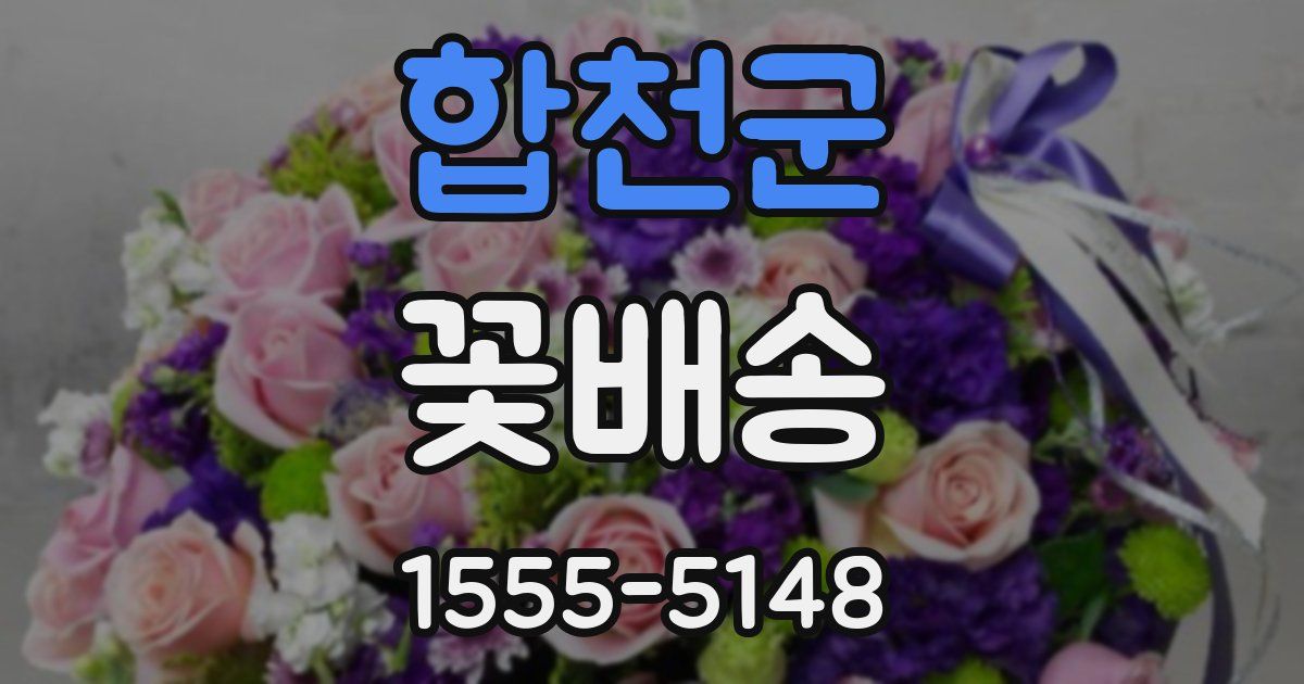 합천군 꽃배송