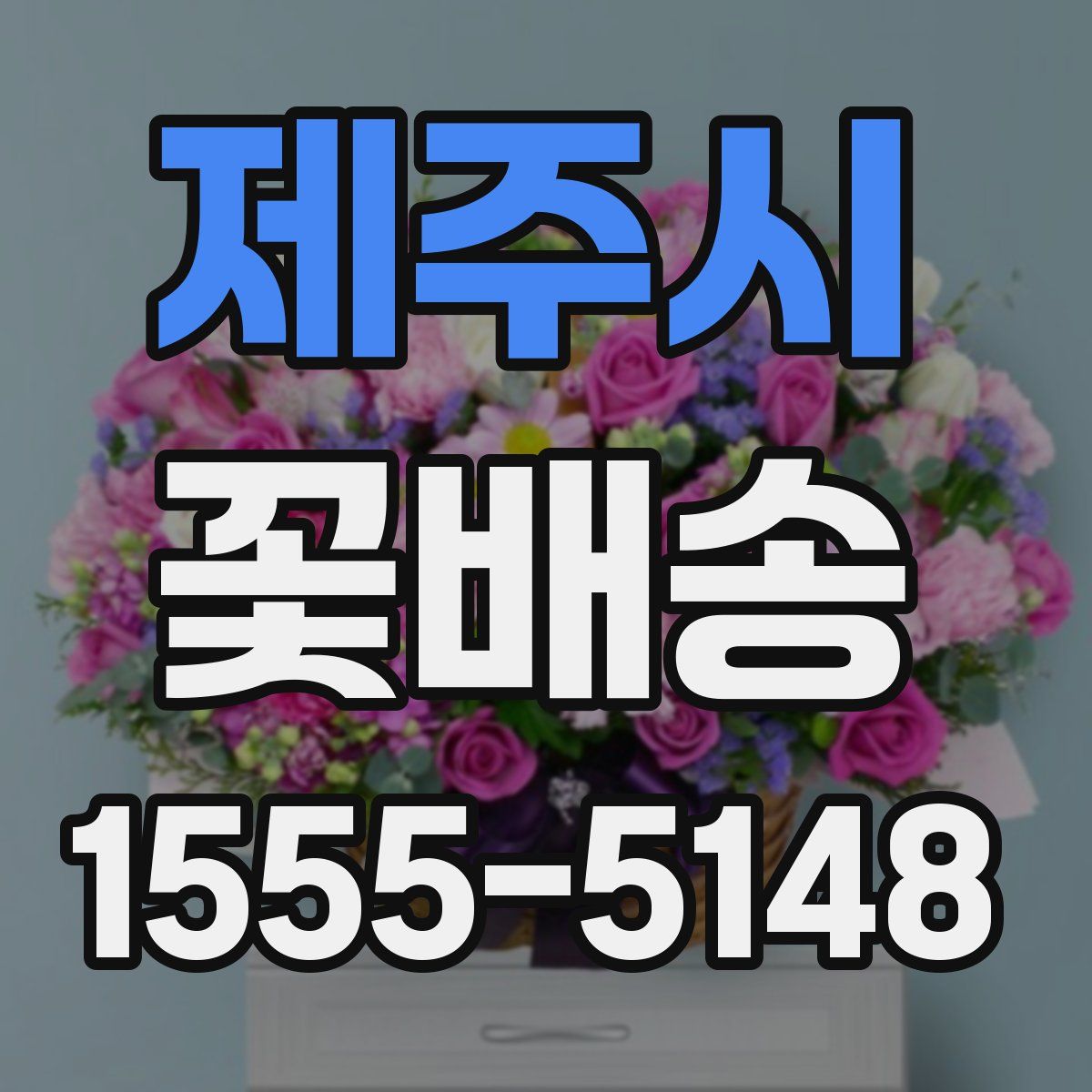 제주시 꽃배송