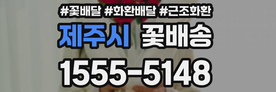 제주시 꽃배송