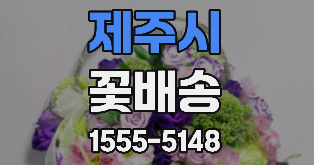 제주시 꽃배송