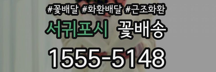 서귀포시 꽃배송