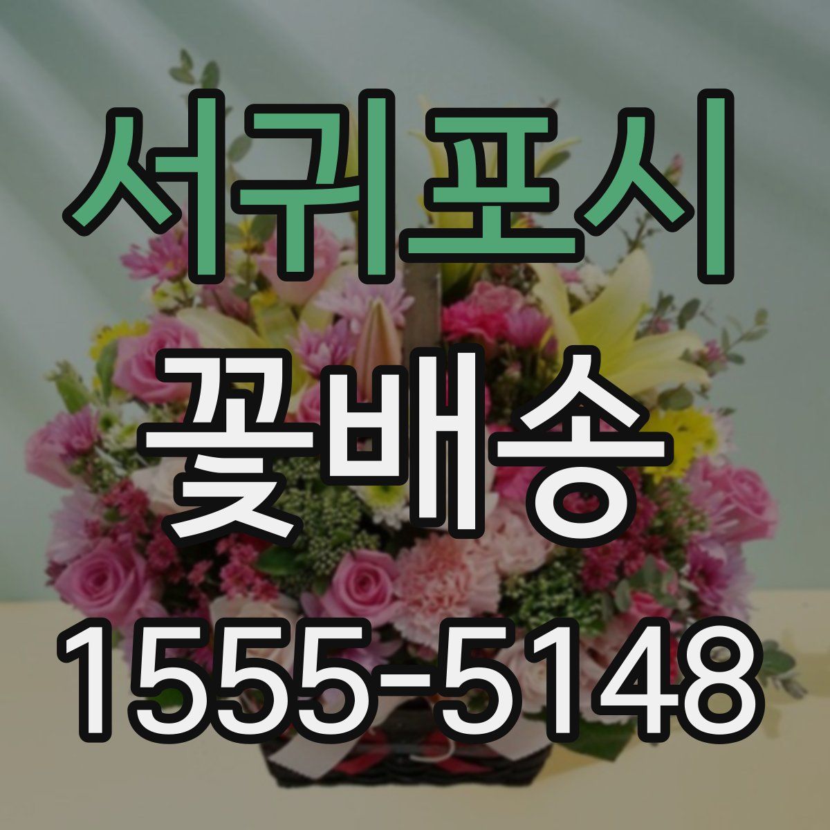 서귀포시 꽃배송