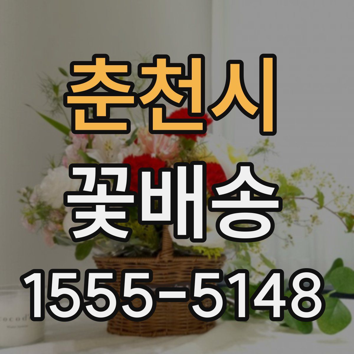 춘천시 꽃배송