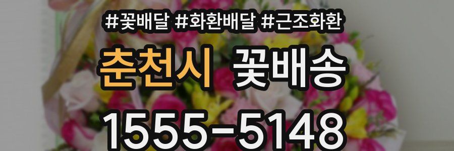 춘천시 꽃배송