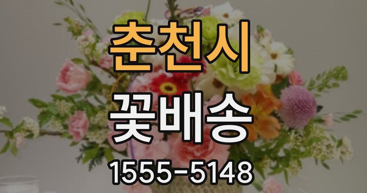 춘천시 꽃배송