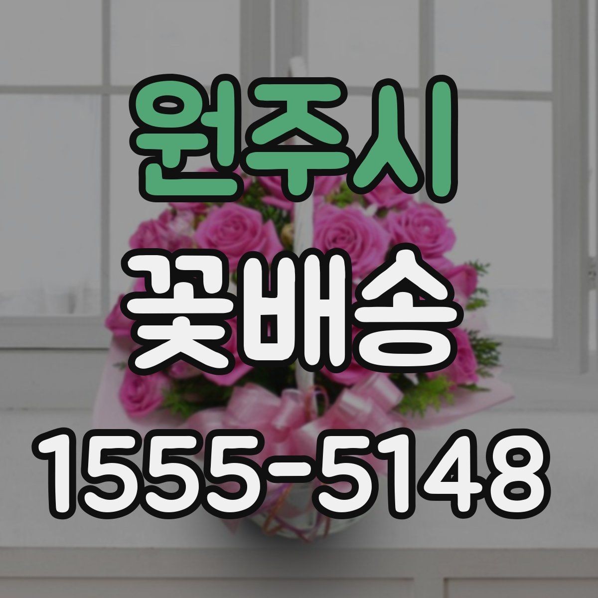원주시 꽃배송 인기 품목을 고르는 기준