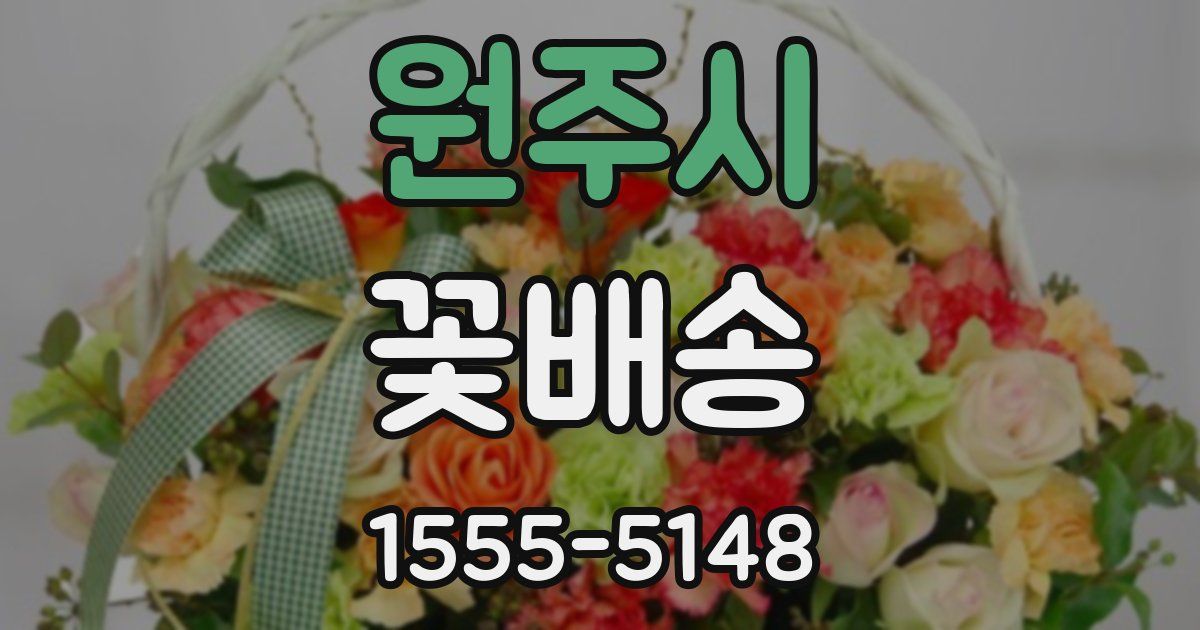 원주시 꽃배송