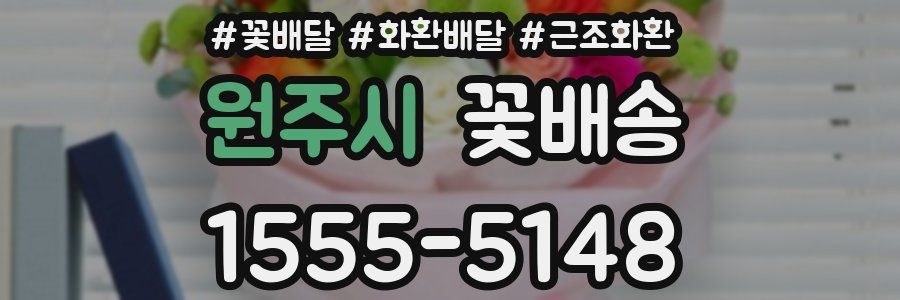 원주시 꽃배송
