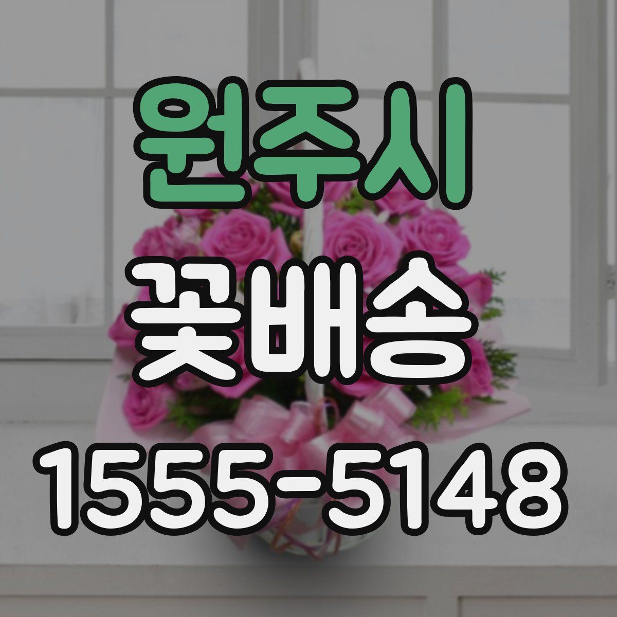 원주시 꽃배송