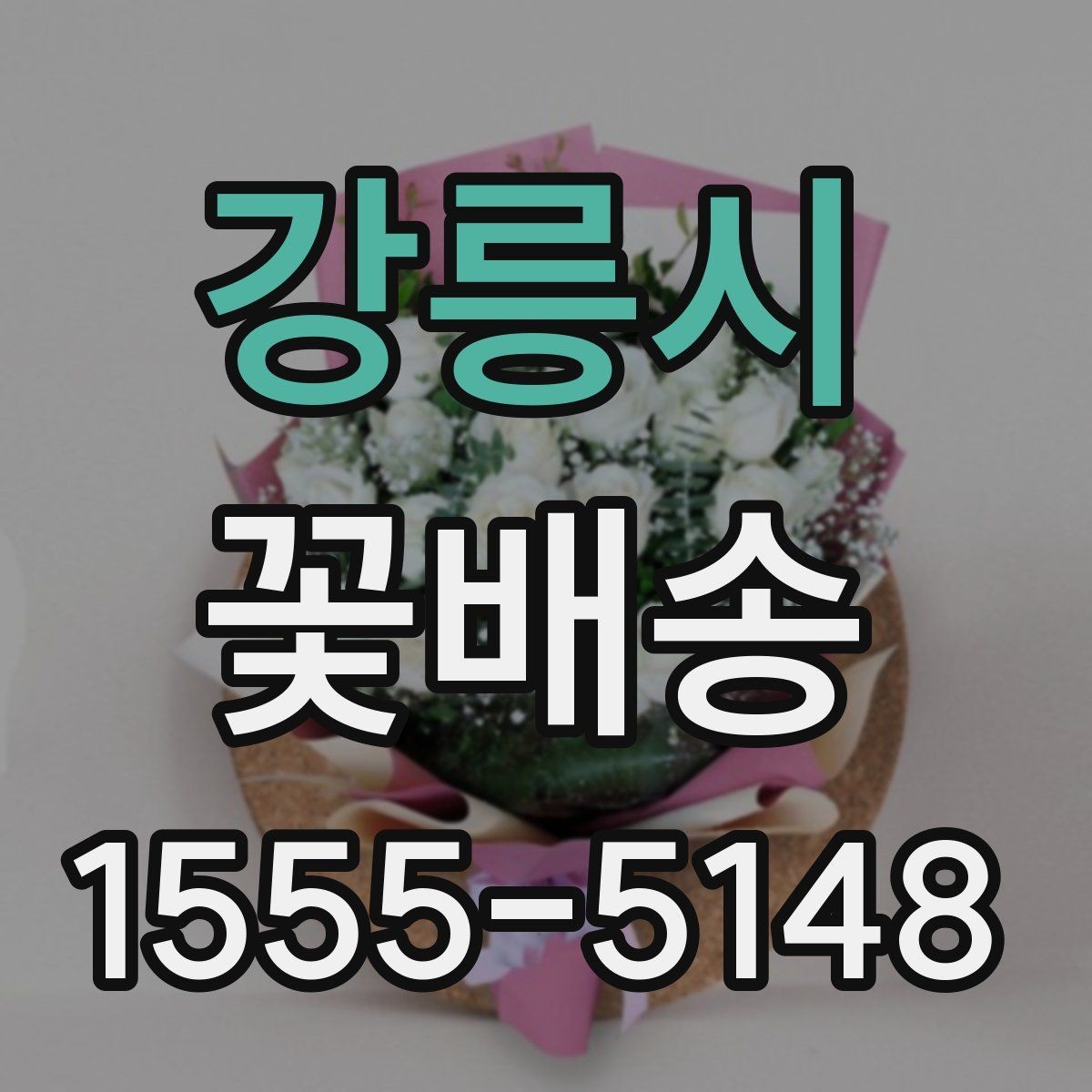 강릉시 꽃배송 프리저브드와 생화 차이점