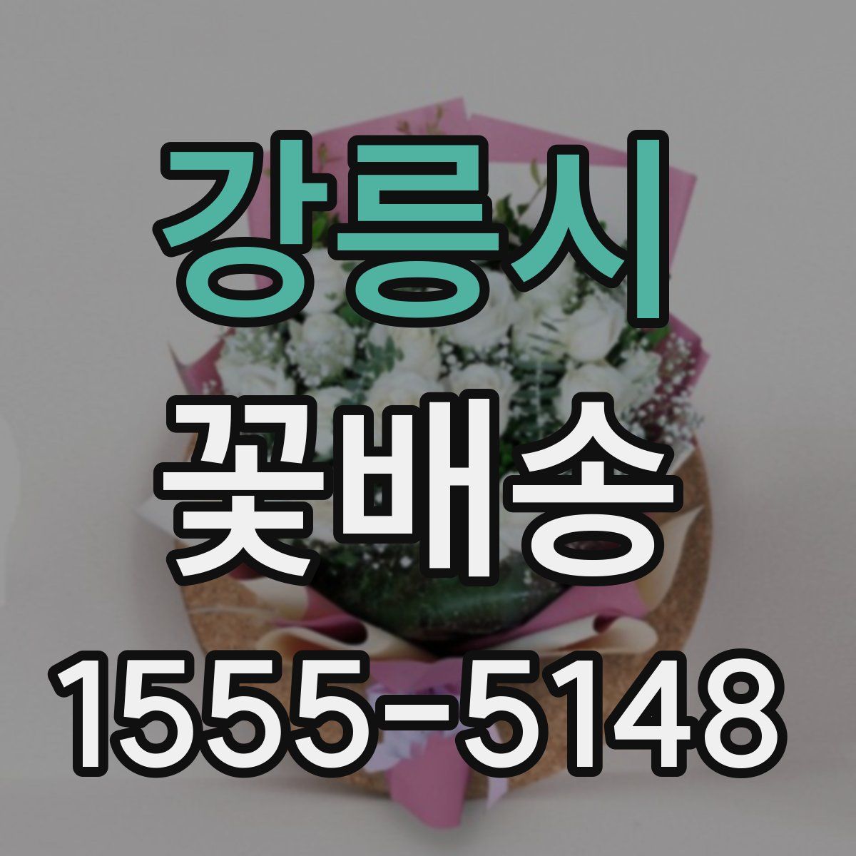 강릉시 꽃배송