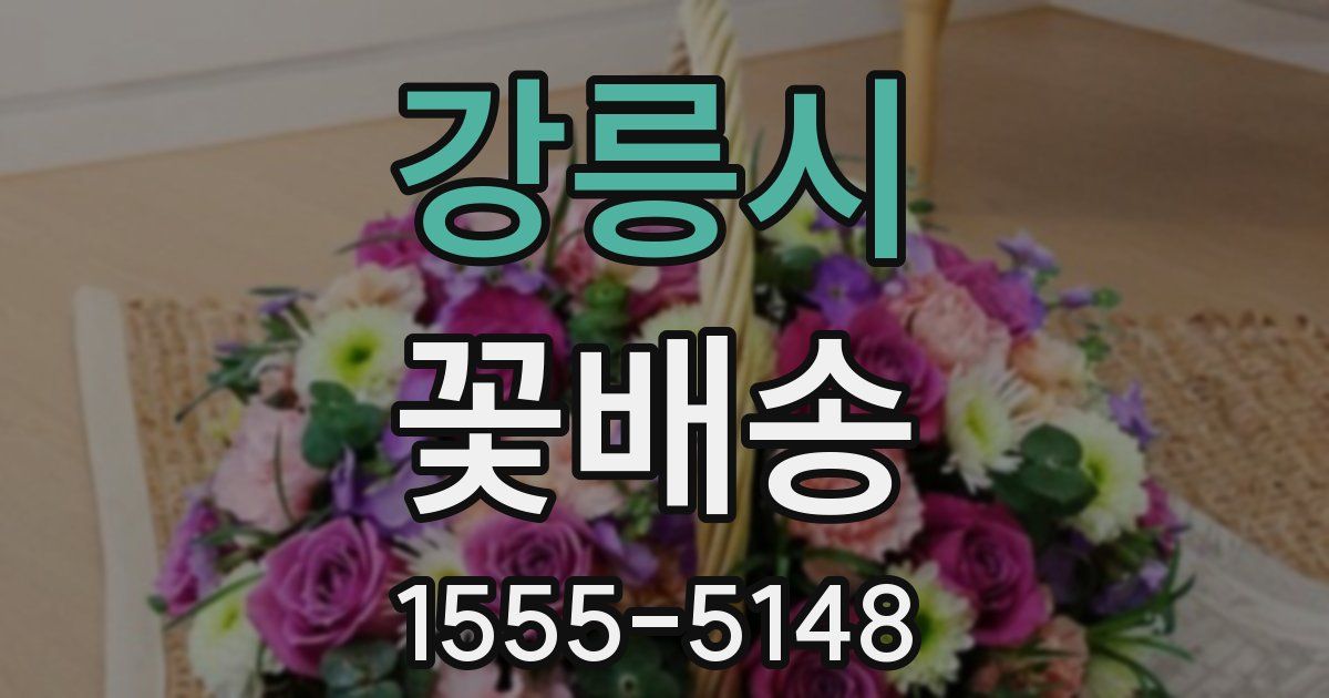 강릉시 꽃배송