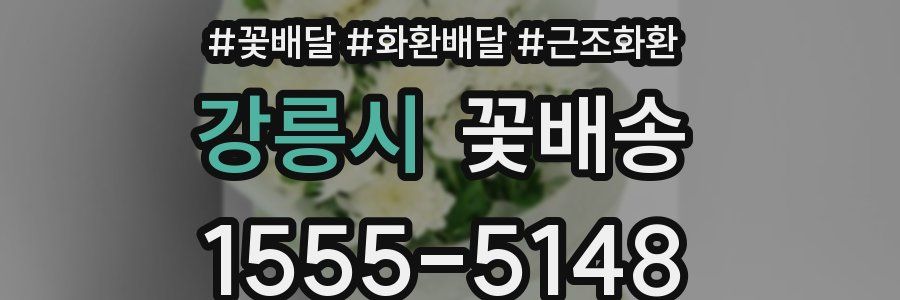 강릉시 꽃배송