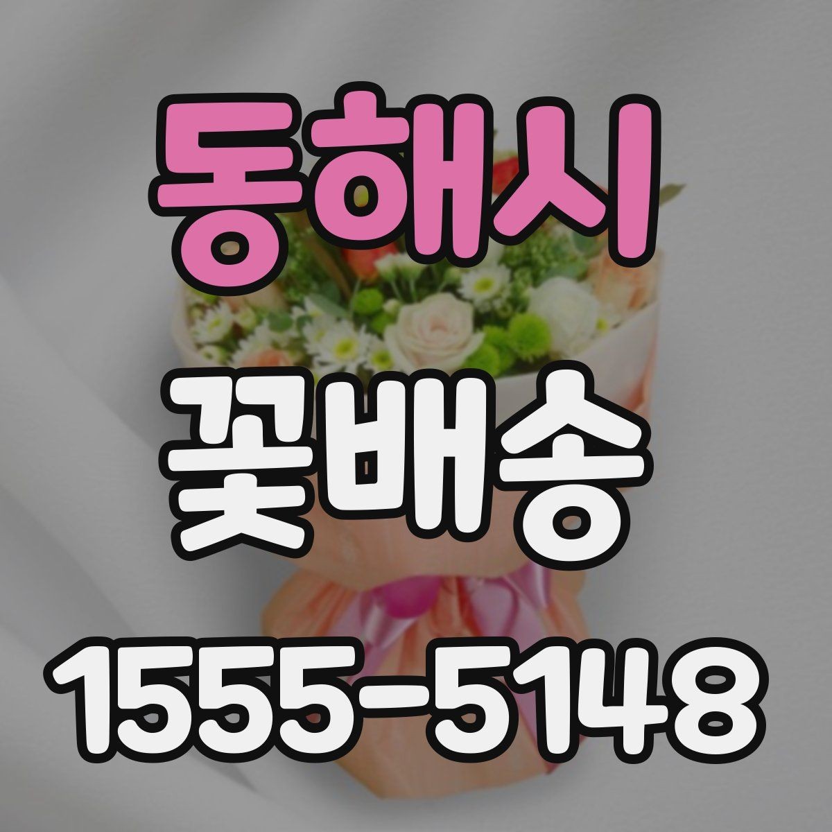 동해시 꽃배송 답례용으로 준비할 때 유의점