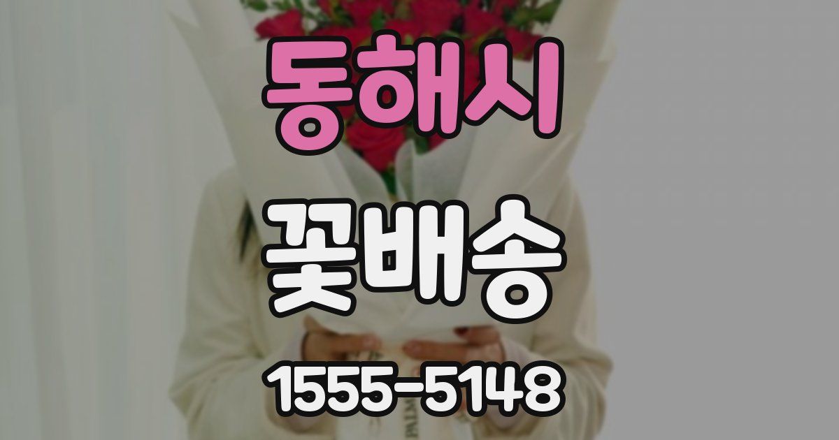 동해시 꽃배송