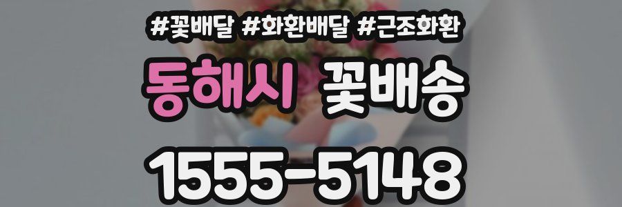 동해시 꽃배송