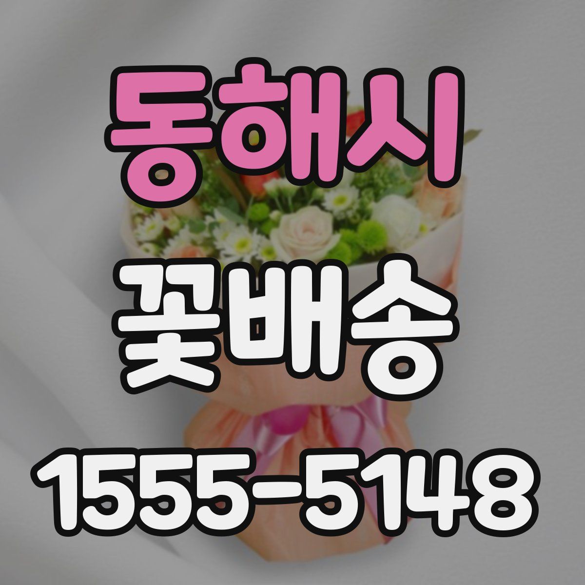 동해시 꽃배송