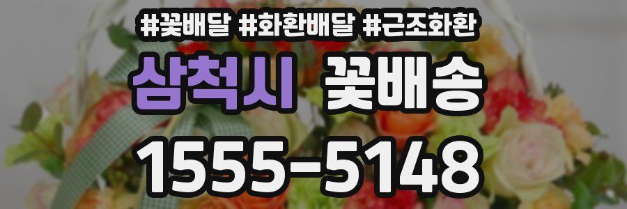 삼척시 꽃배송