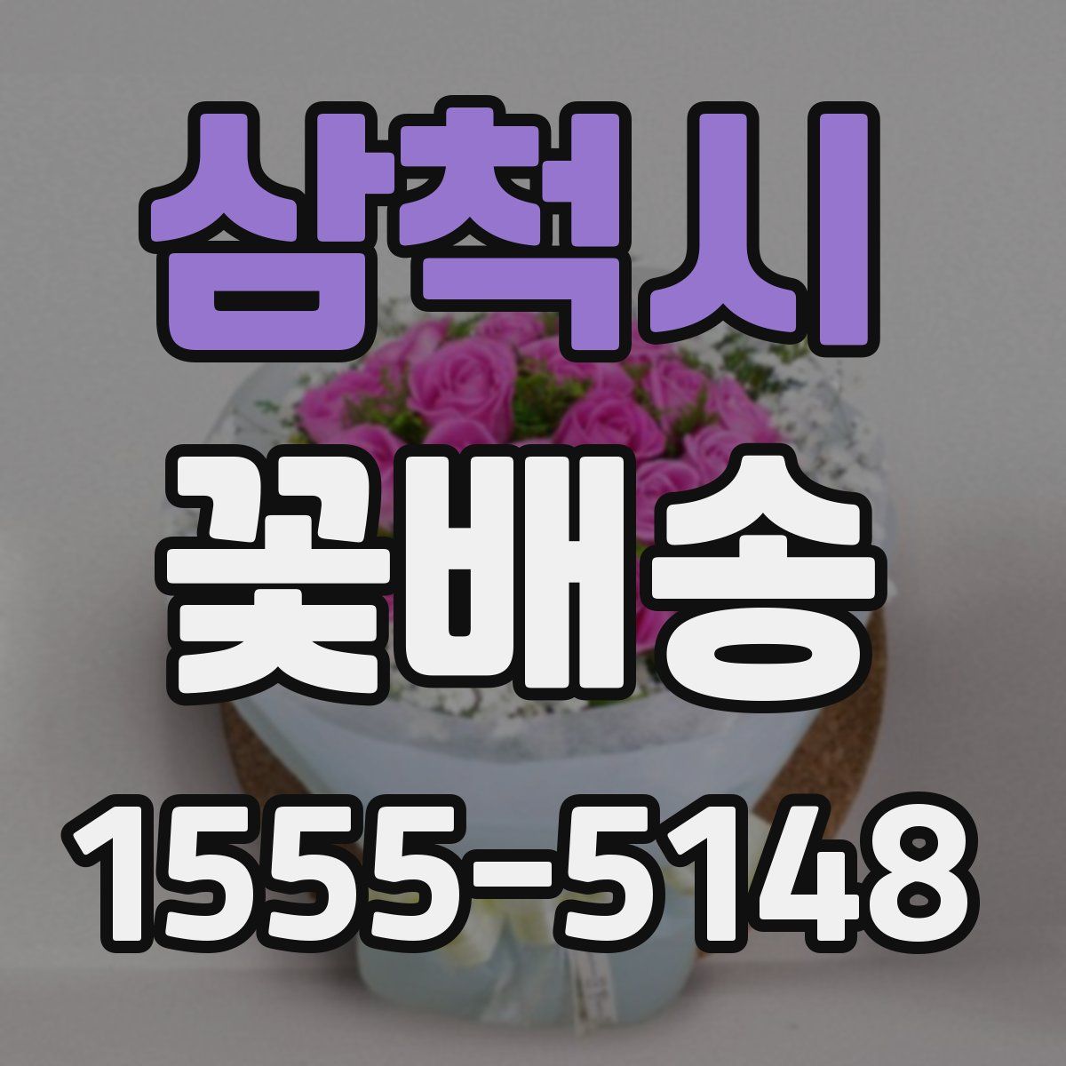 삼척시 꽃배송