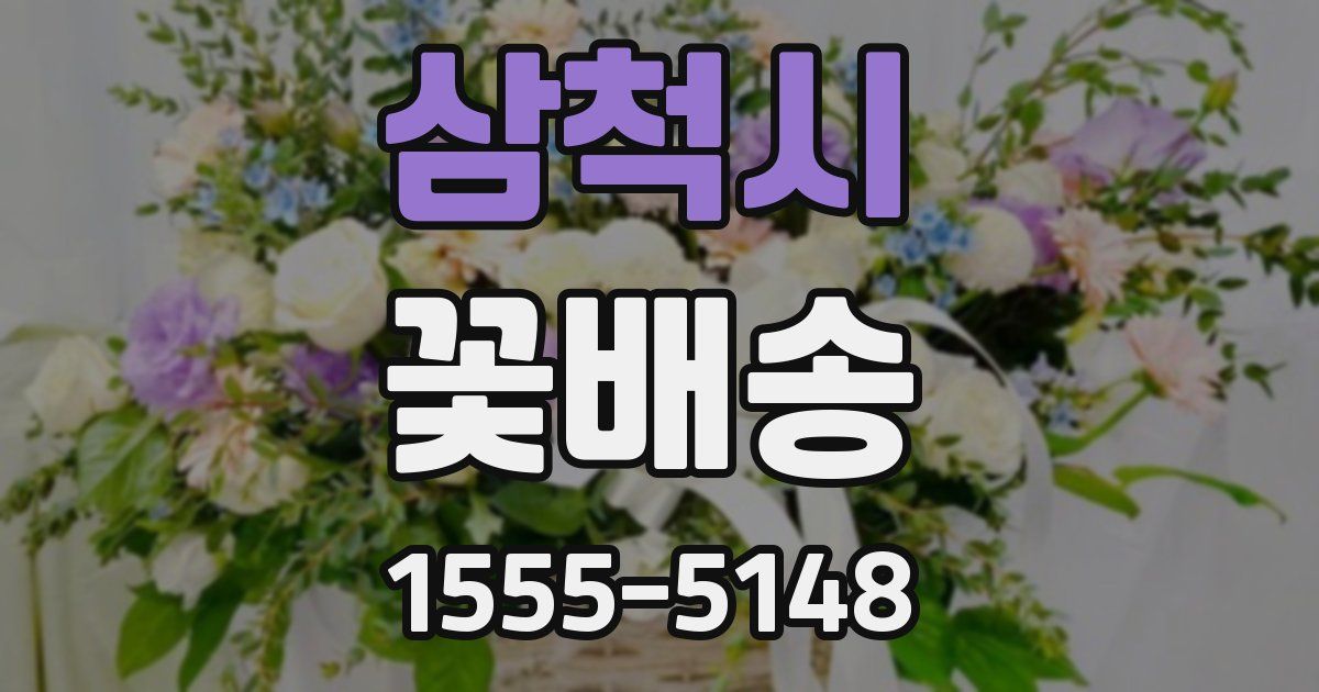 삼척시 꽃배송