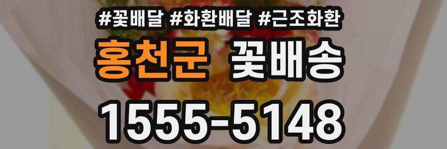 홍천군 꽃배송