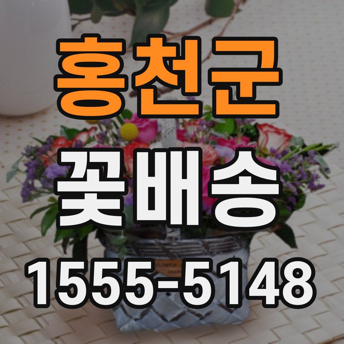 홍천군 꽃배송