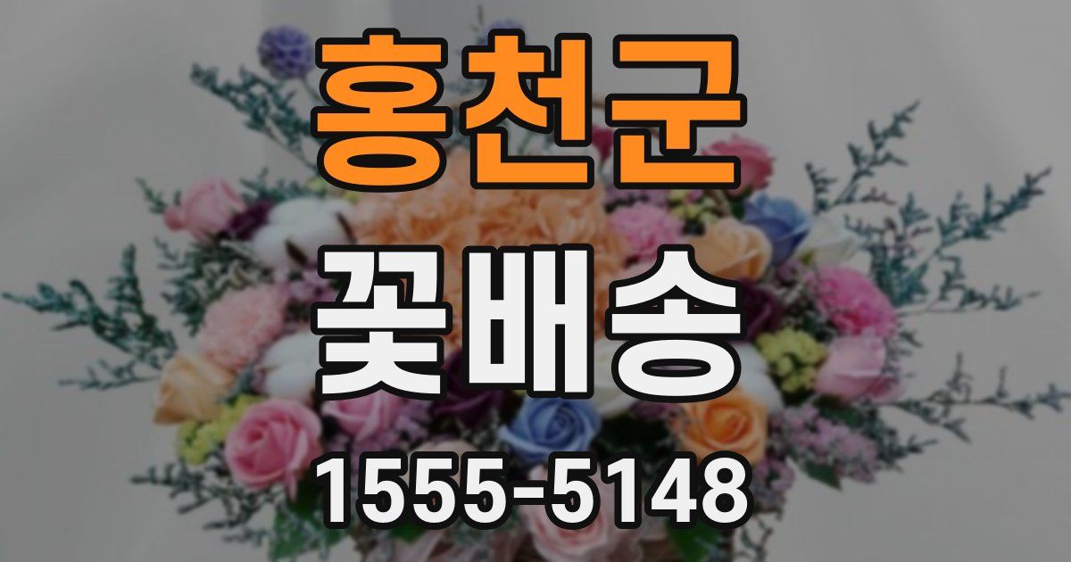홍천군 꽃배송