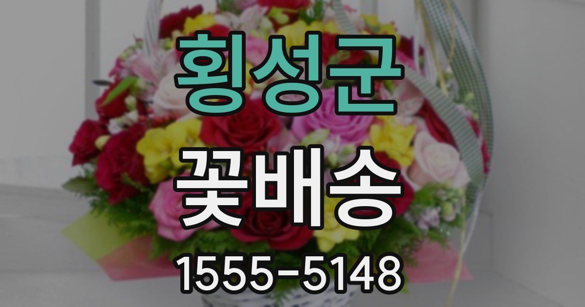 횡성군 꽃배송