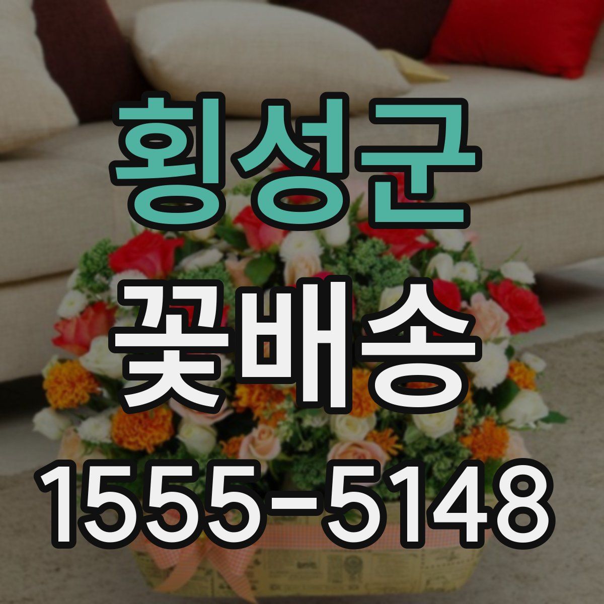 횡성군 꽃배송