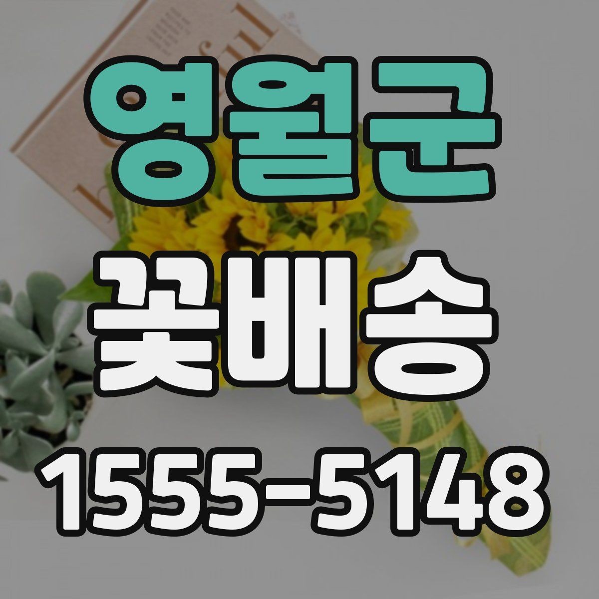 영월군 꽃배송 받는 장소에 따라 달라지는 선택